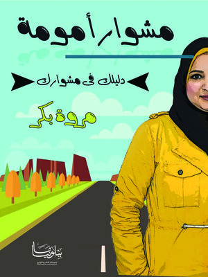 cover image of مشوار أمومة